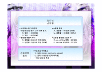 [창업론] [창업론]여성의류 쇼핑몰 사업계획서(A+리포트)-8