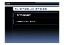 [조직이론, 조직문화, ceo, 조직] IBM의 조직이론, 조직문화, CEO-6