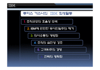 [조직이론, 조직문화, ceo, 조직] IBM의 조직이론, 조직문화, CEO-11