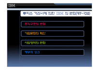[조직이론, 조직문화, ceo, 조직] IBM의 조직이론, 조직문화, CEO-16