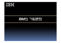 [조직이론, 조직문화, ceo, 조직] IBM의 조직이론, 조직문화, CEO-17