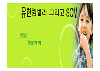 [생산관리, 유함킴벌리] 유한킴벌리 생산관리-1