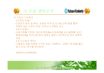 [생산관리, 유함킴벌리] 유한킴벌리 생산관리-9