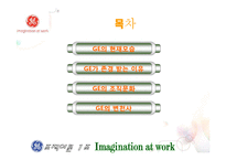 [조직이론, 조직구조, 조직문화] GE 조직이론, 조직문화, 변화-2