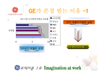[조직이론, 조직구조, 조직문화] GE 조직이론, 조직문화, 변화-4