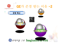 [조직이론, 조직구조, 조직문화] GE 조직이론, 조직문화, 변화-5