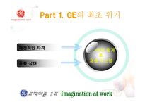 [조직이론, 조직구조, 조직문화] GE 조직이론, 조직문화, 변화-14