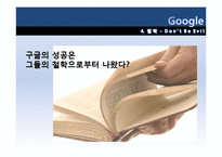 [조직이론, 조직구조, 조직문화] 구글 조직이론 조직구조 조직문화-11
