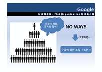 [조직이론, 조직구조, 조직문화] 구글 조직이론 조직구조 조직문화-20
