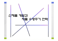 [마케팅, 제품관리] 신제품 개발과 제품 수명주기 전략-1