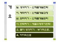 [마케팅, 제품관리] 신제품 개발과 제품 수명주기 전략-2