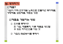 [마케팅, 제품관리] 신제품 개발과 제품 수명주기 전략-6