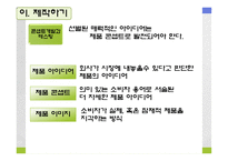 [마케팅, 제품관리] 신제품 개발과 제품 수명주기 전략-13