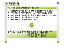 [마케팅, 제품관리] 신제품 개발과 제품 수명주기 전략-16