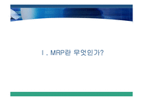 [생산관리, MRP] MRP 시스템 _ 생산관리-2