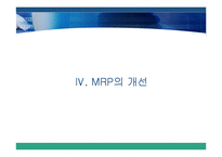 [생산관리, MRP] MRP 시스템 _ 생산관리-18