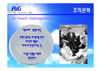 [조직이론, 조직구조, 조직문화] p&g 조직이론, 조직구조, 조직문화-14