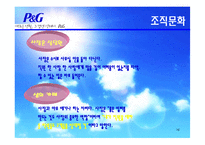 [조직이론, 조직구조, 조직문화] p&g 조직이론, 조직구조, 조직문화-16