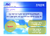 [조직이론, 조직구조, 조직문화] p&g 조직이론, 조직구조, 조직문화-20