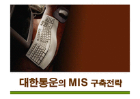 [경영정보] 대한통운의 MIS(경영정보시스템) 구축전략-1