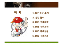 [경영정보] 대한통운의 MIS(경영정보시스템) 구축전략-2