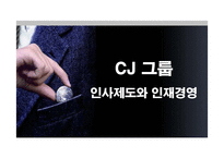 [인적자원관리] CJ그룹의 인사관리와 인재경영-1