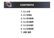 [인적자원관리] CJ그룹의 인사관리와 인재경영-2
