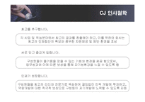 [인적자원관리] CJ그룹의 인사관리와 인재경영-10