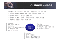 [인적자원관리] CJ그룹의 인사관리와 인재경영-14