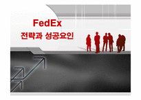 [경영전략] 페덱스(FedEx)의 전략분석과 성공요인-1