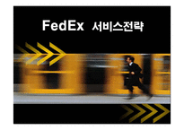 [경영전략] 페덱스(FedEx)의 서비스전략 성공사례-1