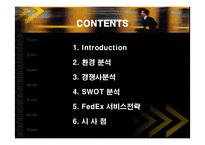 [경영전략] 페덱스(FedEx)의 서비스전략 성공사례-2