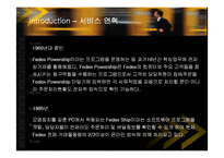 [경영전략] 페덱스(FedEx)의 서비스전략 성공사례-5