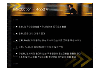 [경영전략] 페덱스(FedEx)의 서비스전략 성공사례-7
