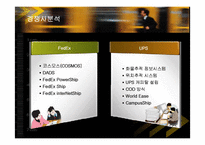 [경영전략] 페덱스(FedEx)의 서비스전략 성공사례-11