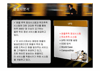 [경영전략] 페덱스(FedEx)의 서비스전략 성공사례-12
