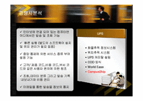 [경영전략] 페덱스(FedEx)의 서비스전략 성공사례-15