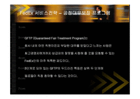 [경영전략] 페덱스(FedEx)의 서비스전략 성공사례-19