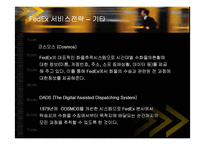 [경영전략] 페덱스(FedEx)의 서비스전략 성공사례-20