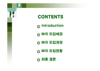 [경영정보] CJ그룹의 MIS 도입사례-2