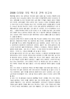 [측량학, 토목, 건축] 2008 디지털 국토 엑스포 견학 보고서-1