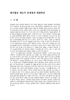 [농학] 쌀직불금 제도의 문제점과 해결방안0e-1