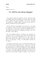 [경영학원론] 켄 블랜차드/스펜스 존슨의 1분 경영-1
