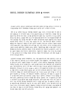 [예체능] 서울 디자인 올림픽을 다녀와서 2008-1