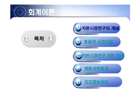 [회계] [회계이론]자본시장의 연구의 개념-2