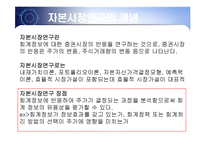 [회계] [회계이론]자본시장의 연구의 개념-3