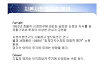 [회계] [회계이론]자본시장의 연구의 개념-5