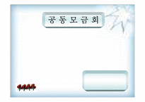 [사회복지] 공동모금제(파워포인트)-1
