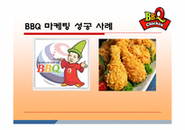 BBQ치킨의 성공마케팅 분석.ppt-1
