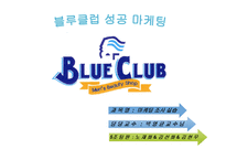 [마케팅 , 성공 사례 분석, 블루클럽, 성공기, 남성 헤어] 블루클럽 성공 마케팅 분석-1